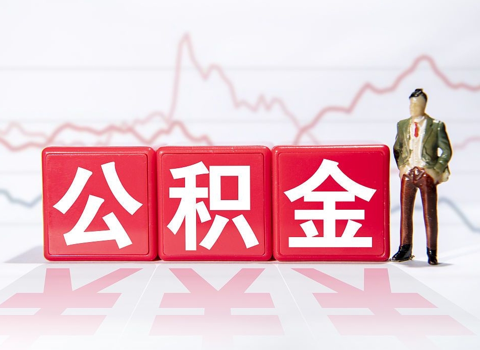 三亚两年的住房公积金能取多少钱（2年公积金能取多少）